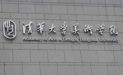 中国工业设计专业大学排名前20强
